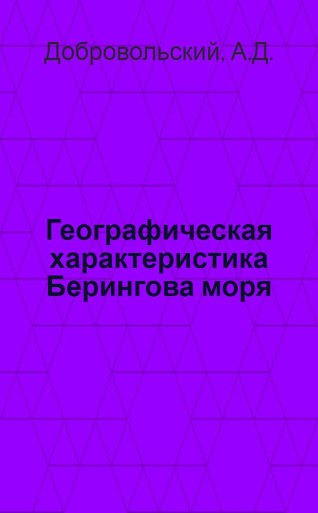 Географическая характеристика Берингова моря : Рельеф дна и донные отложения