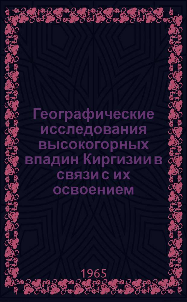 Географические исследования высокогорных впадин Киргизии в связи с их освоением : Сборник статей