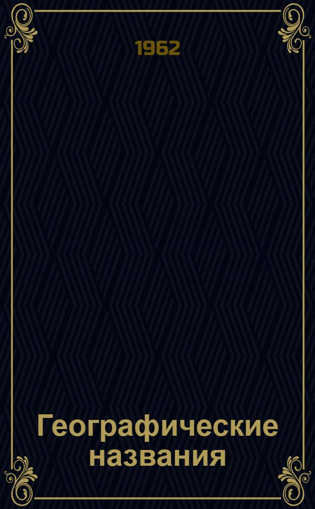 Географические названия : Сборник статей