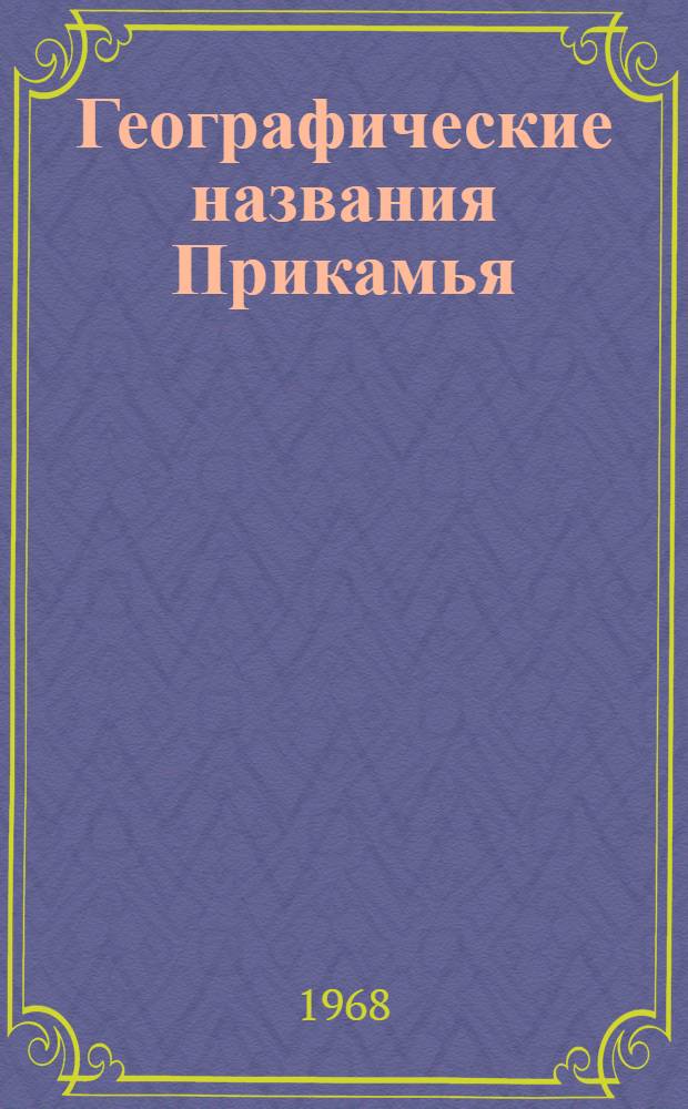 Географические названия Прикамья : Сборник статей