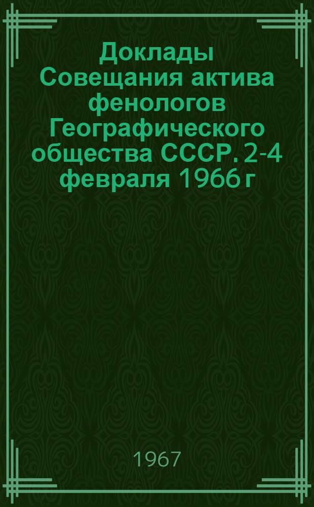 Доклады Совещания актива фенологов Географического общества СССР. 2-4 февраля 1966 г.