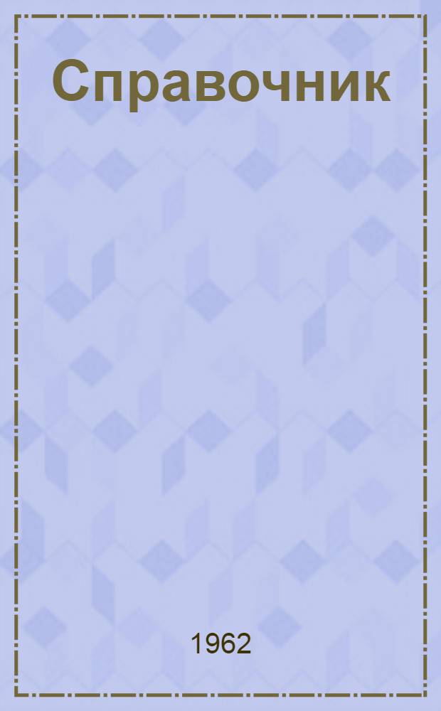 Справочник