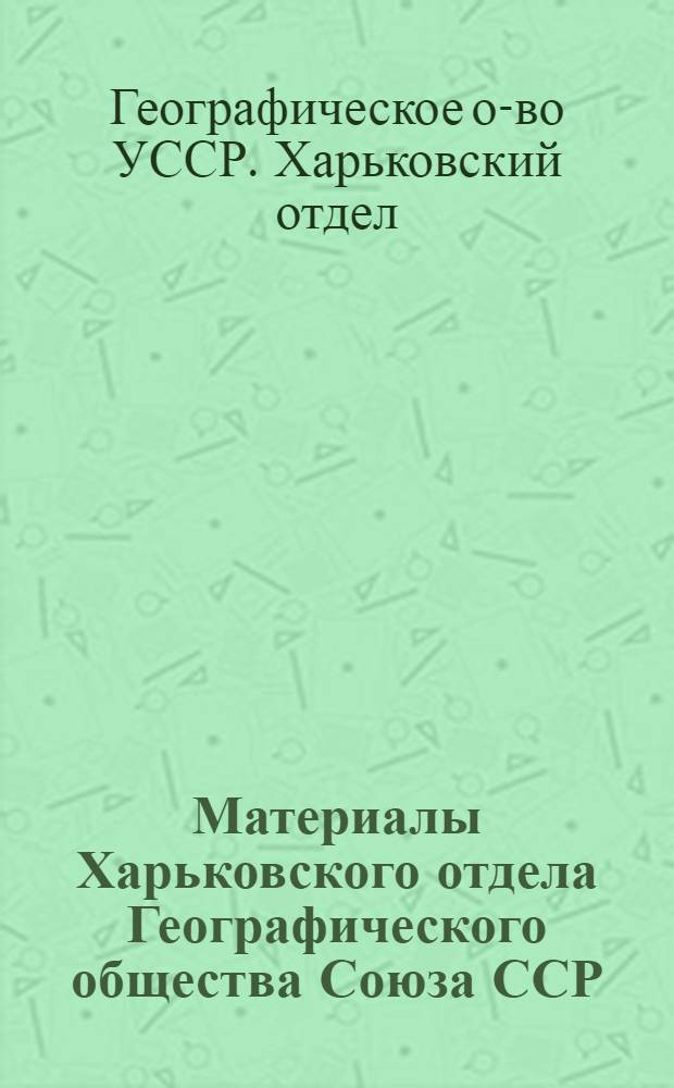 Материалы Харьковского отдела Географического общества Союза ССР