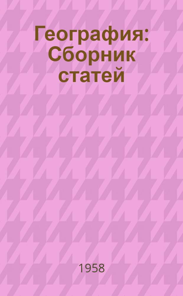 География : Сборник статей