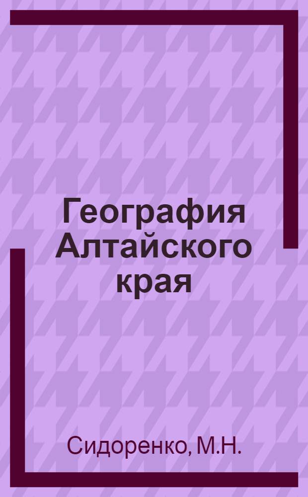 География Алтайского края : (Пособие для учащихся 7-8-х классов)