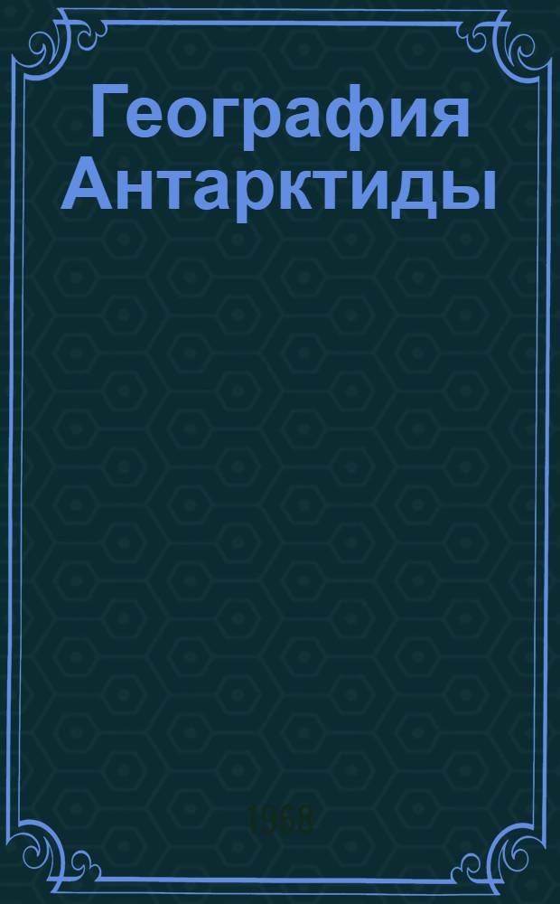 География Антарктиды