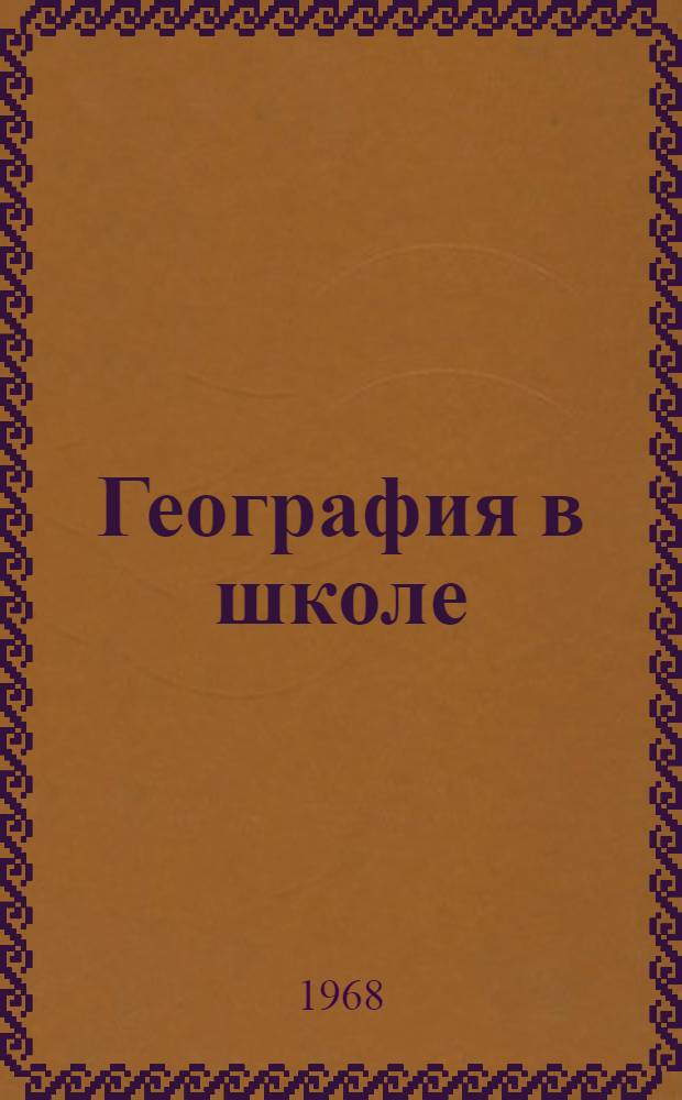 География в школе : Сборник статей