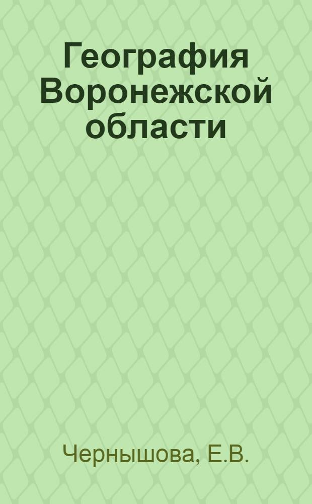 География Воронежской области : Учеб. пособие для 8-х классов