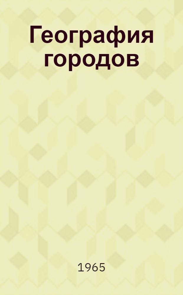 География городов : Сборник статей