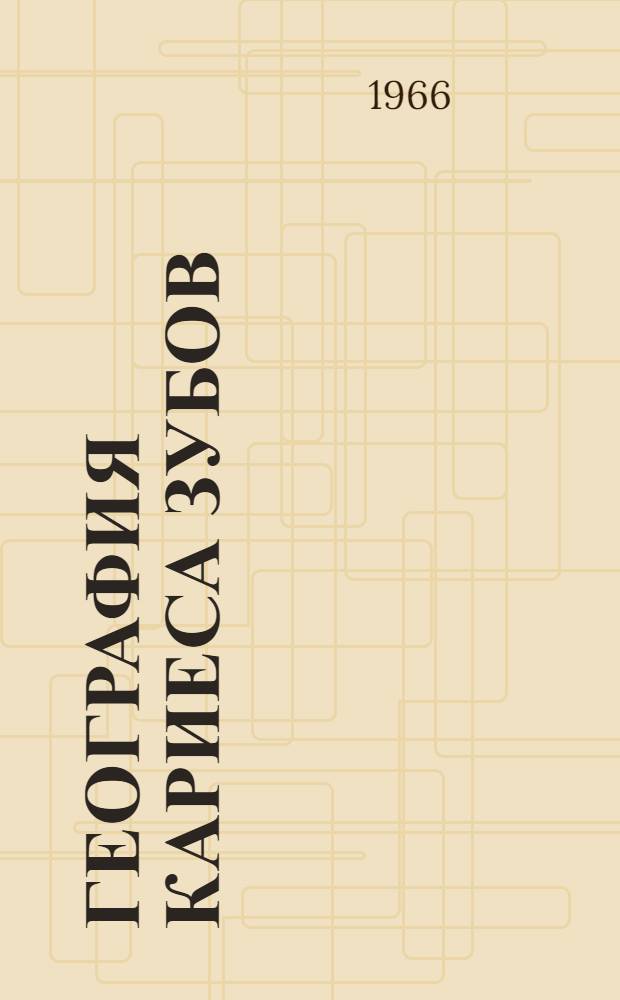 География кариеса зубов : Труды VI Расш. пленума Всесоюз. науч. о-ва стоматологов и II Выездной сессии ЦНИИС. 8-10 окт. 1964 г. Алма-Ата