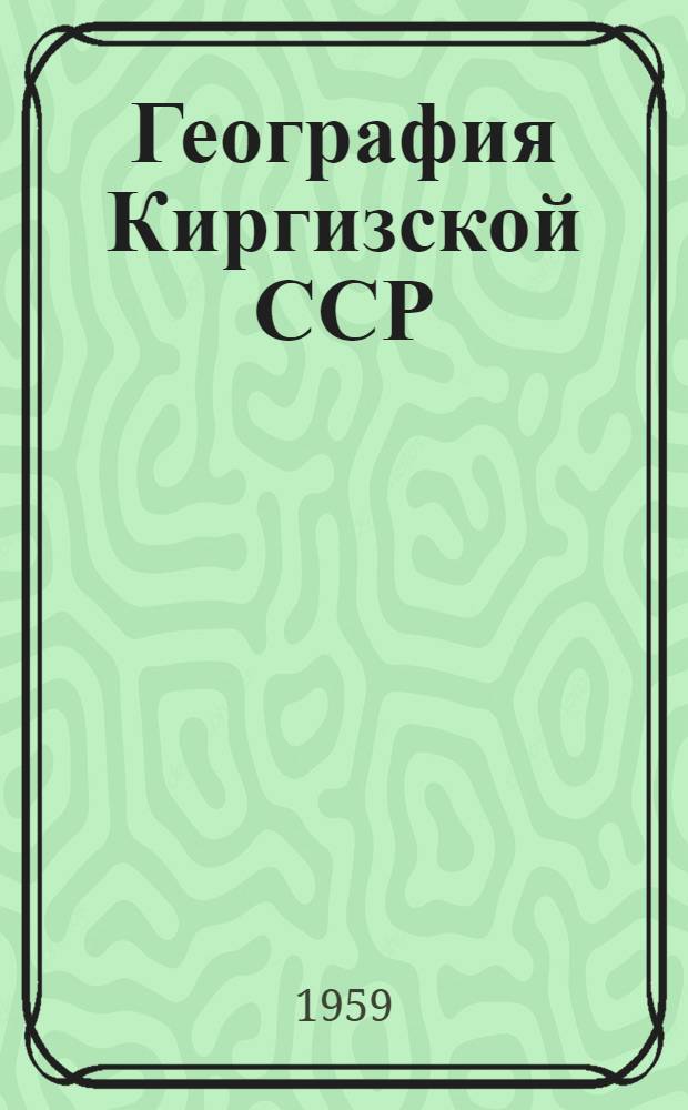 География Киргизской ССР : Учеб. пособие для сред. школы