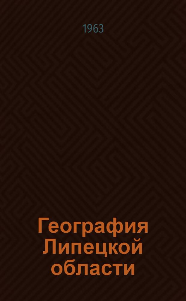 География Липецкой области : Учеб. пособие для 8-х классов
