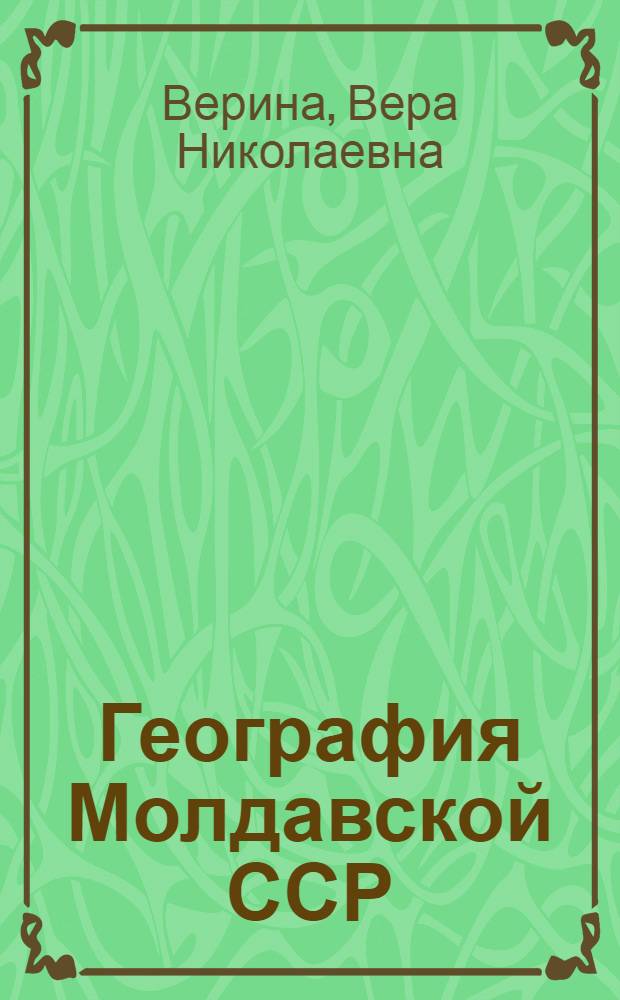 География Молдавской ССР : Учеб. пособие для VIII класса