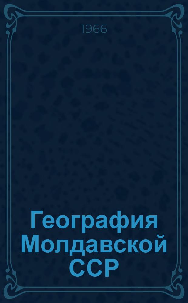 География Молдавской ССР : Учеб. пособие для VIII класса