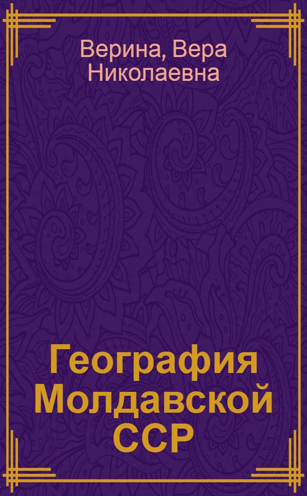География Молдавской ССР : Учеб. пособие для VIII класса