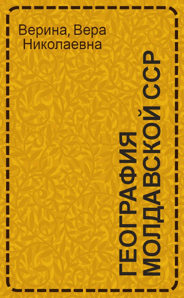 География Молдавской ССР : Учеб. пособие для VIII класса