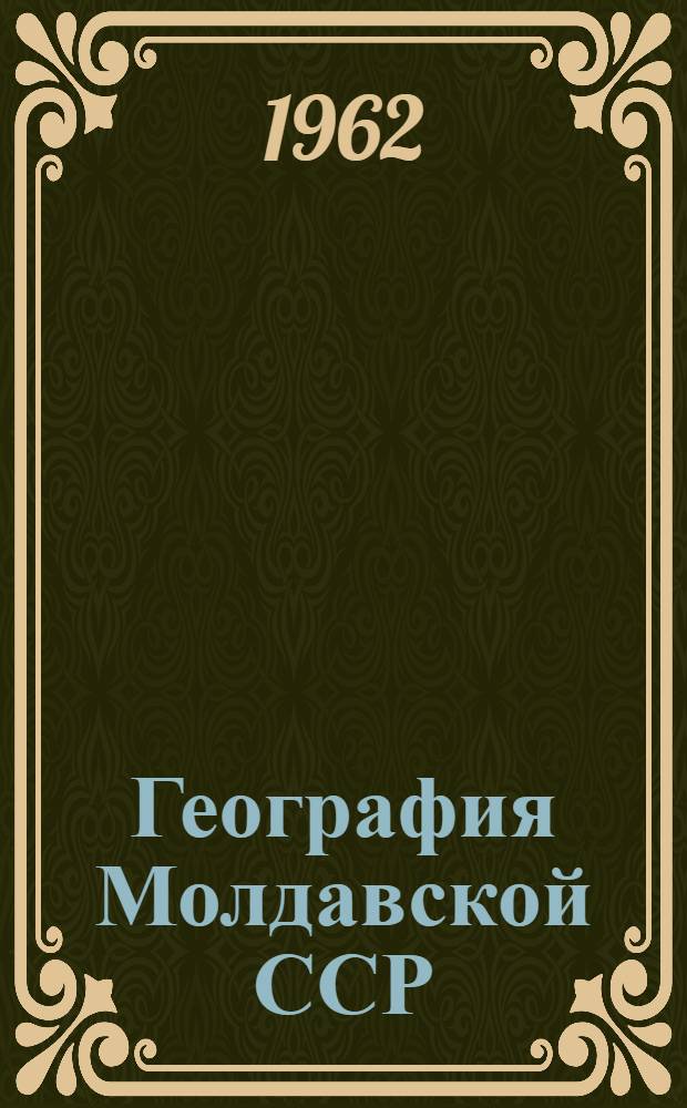 География Молдавской ССР : Учеб. пособие для VIII класса