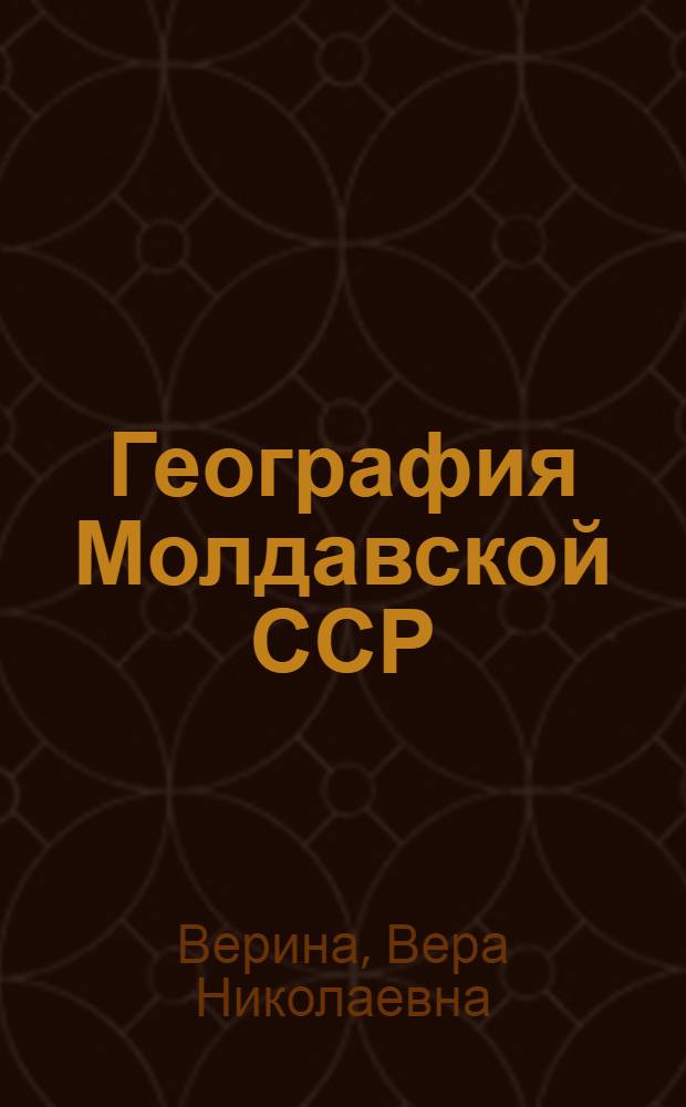 География Молдавской ССР : Учеб. пособие для IX и X классов