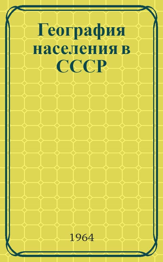 География населения в СССР : Основные проблемы : Сборник статей