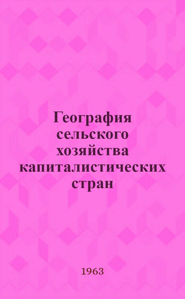 География сельского хозяйства капиталистических стран : (США, Италия, Канада, Финляндия) : Сборник статей