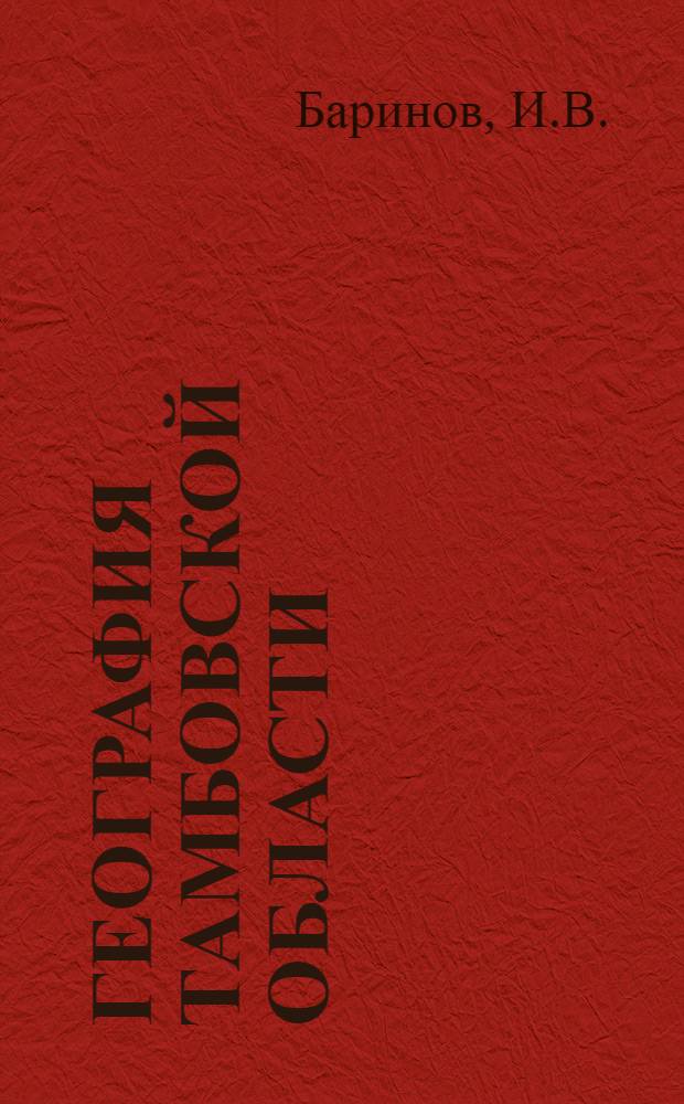 География Тамбовской области : Учеб. пособие для восьмилет. и сред. школ Тамб. обл