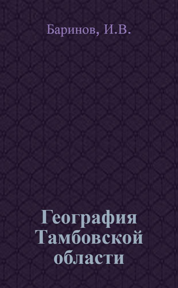 География Тамбовской области : Учеб. пособие