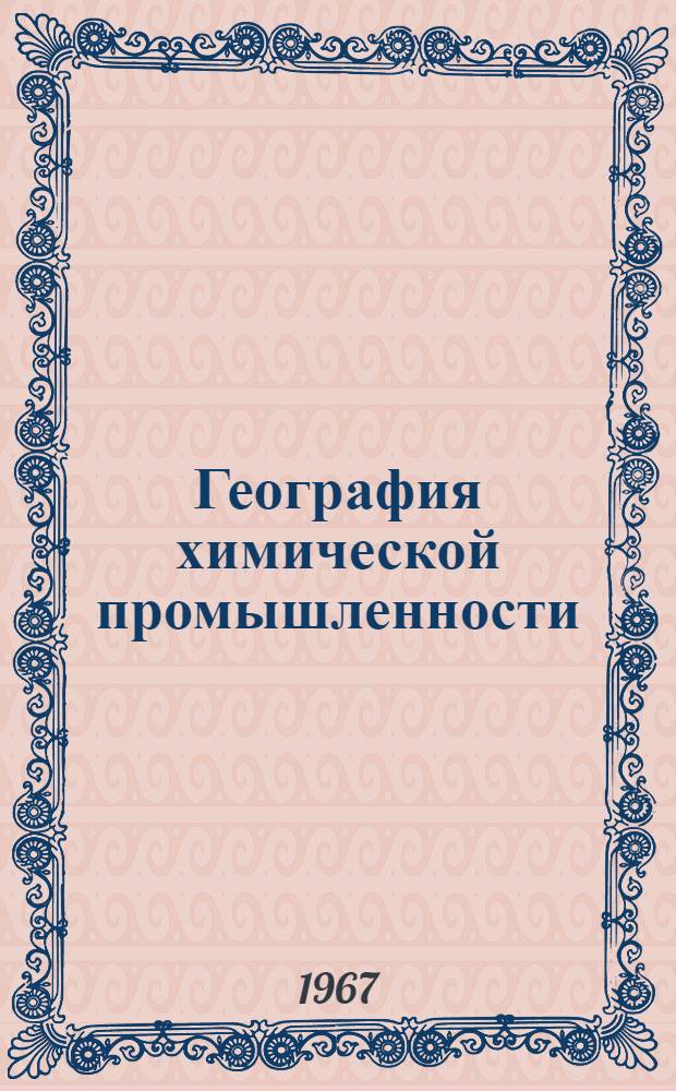 География химической промышленности : Сборник статей