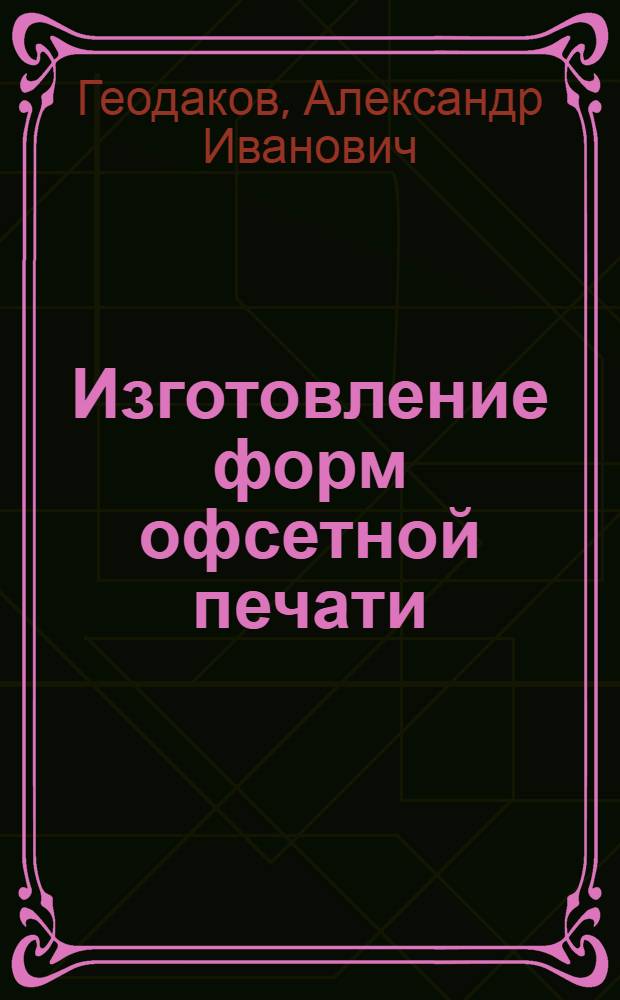 Изготовление форм офсетной печати : Учеб. пособие для проф.-техн. училищ