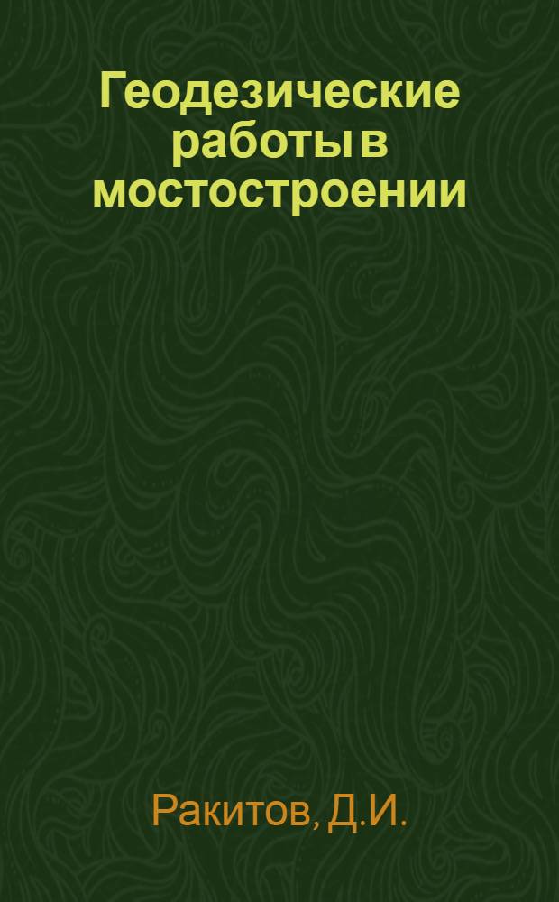 Геодезические работы в мостостроении