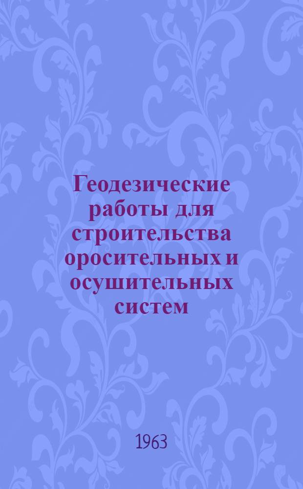 Геодезические работы для строительства оросительных и осушительных систем