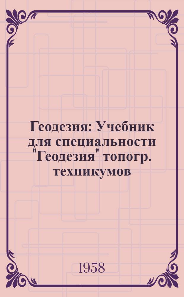 Геодезия : Учебник для специальности "Геодезия" топогр. техникумов