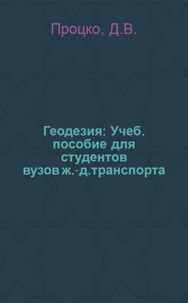 Геодезия : Учеб. пособие для студентов вузов ж.-д.транспорта