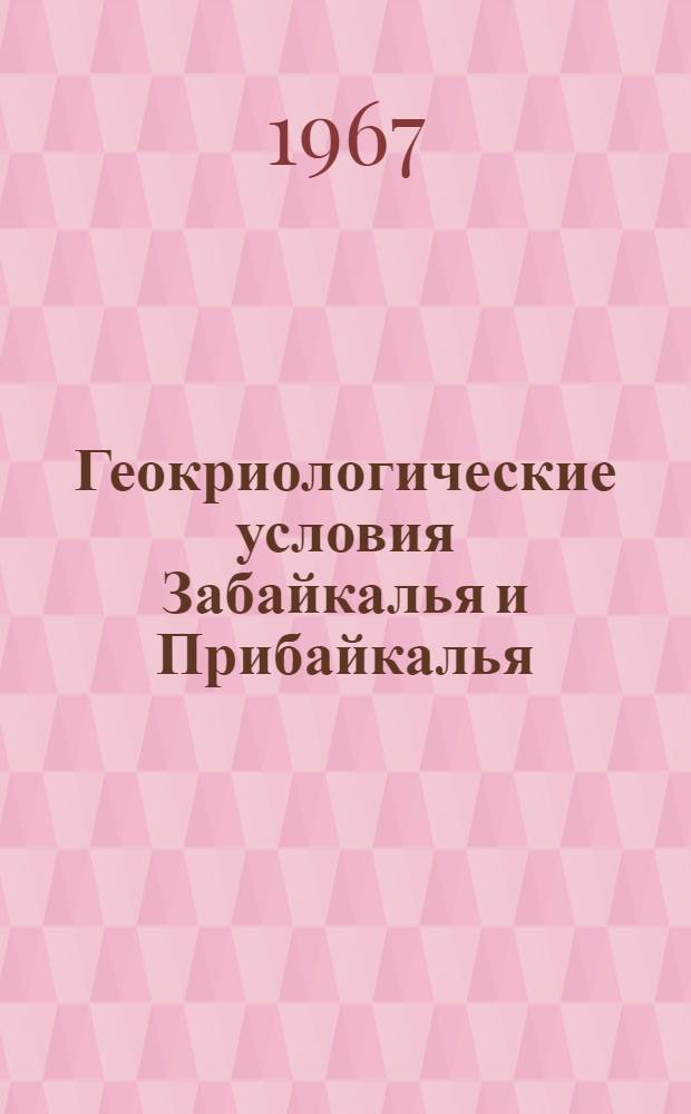 Геокриологические условия Забайкалья и Прибайкалья : Сборник статей