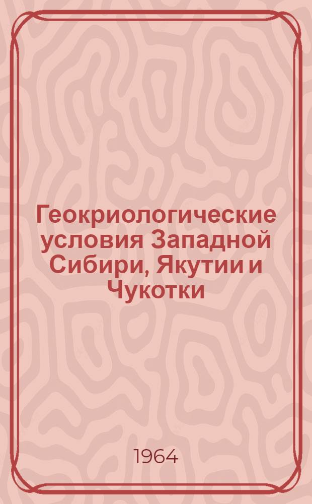 Геокриологические условия Западной Сибири, Якутии и Чукотки : Сборник статей