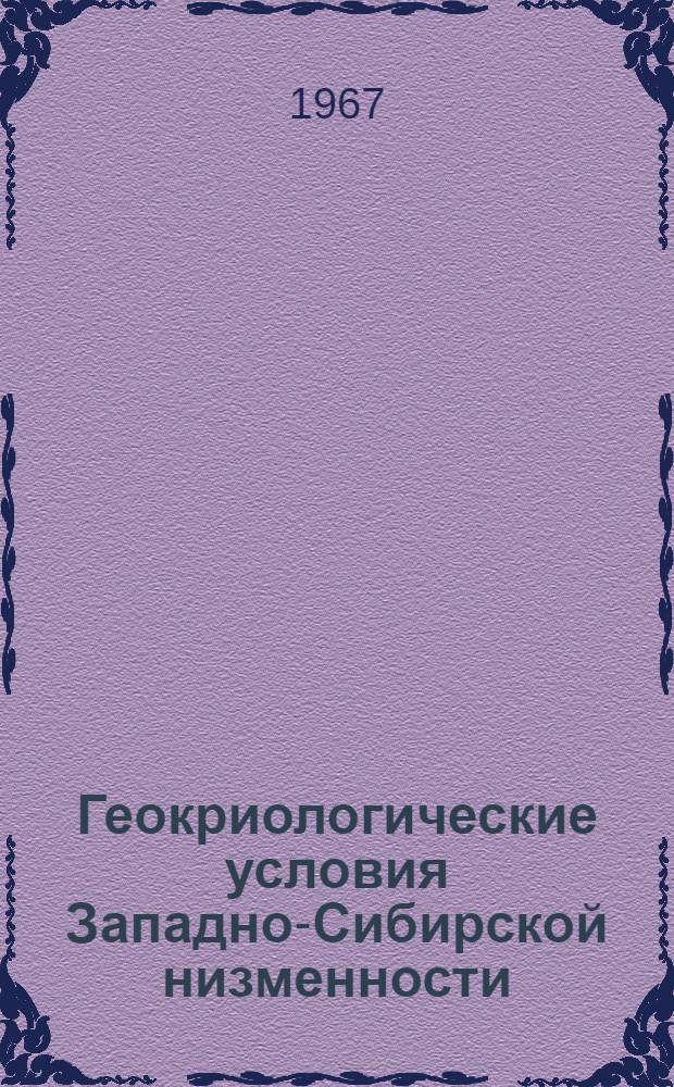 Геокриологические условия Западно-Сибирской низменности