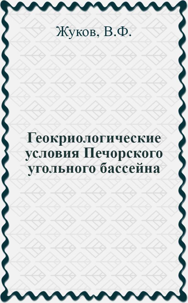 Геокриологические условия Печорского угольного бассейна