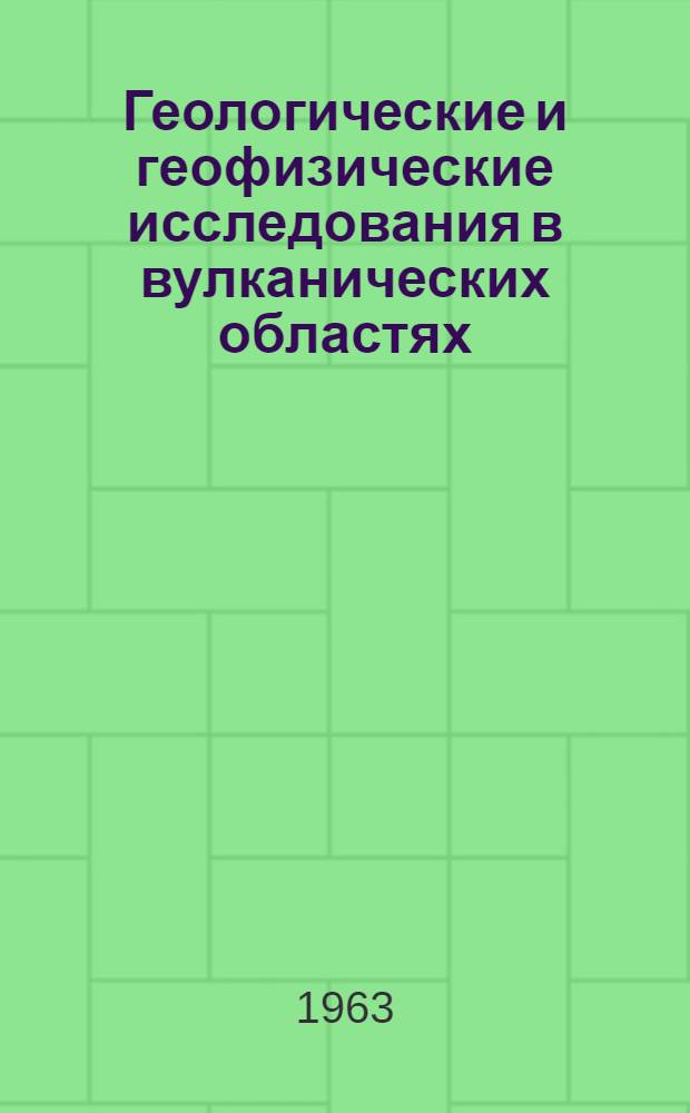 Геологические и геофизические исследования в вулканических областях : Сборник статей