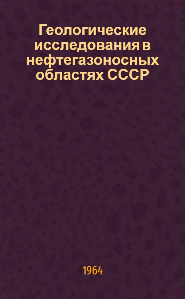 Геологические исследования в нефтегазоносных областях СССР : Сборник статей