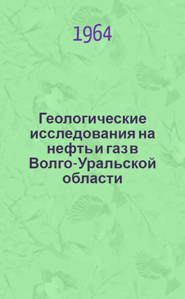 Геологические исследования на нефть и газ в Волго-Уральской области : Сборник статей