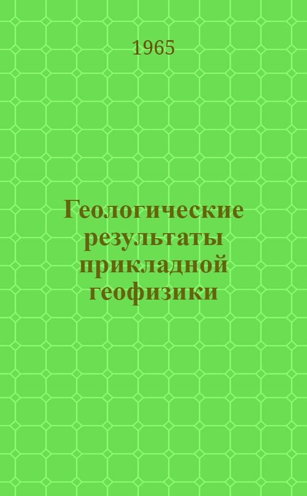 Геологические результаты прикладной геофизики : Сборник статей