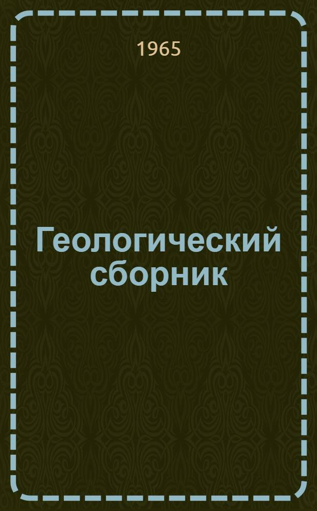 Геологический сборник