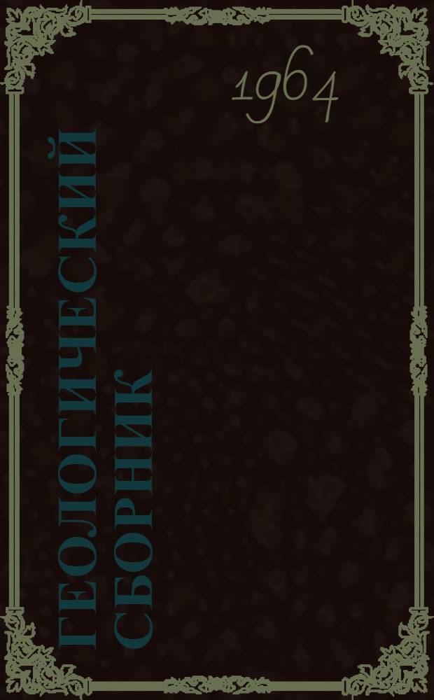 Геологический сборник