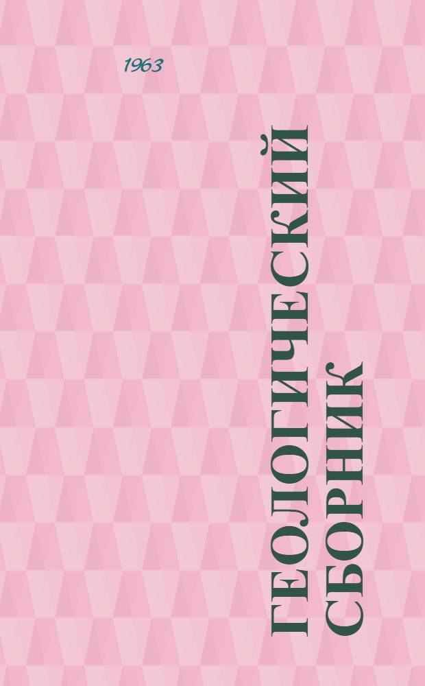 Геологический сборник