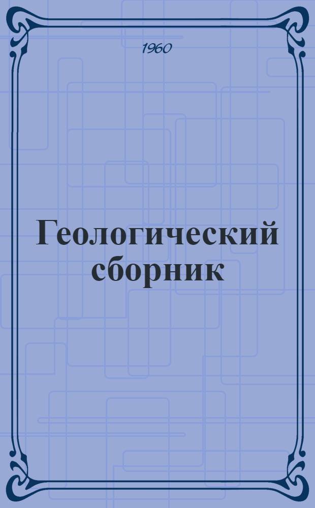 Геологический сборник : (Материалы по Татар. АССР и Уралу)