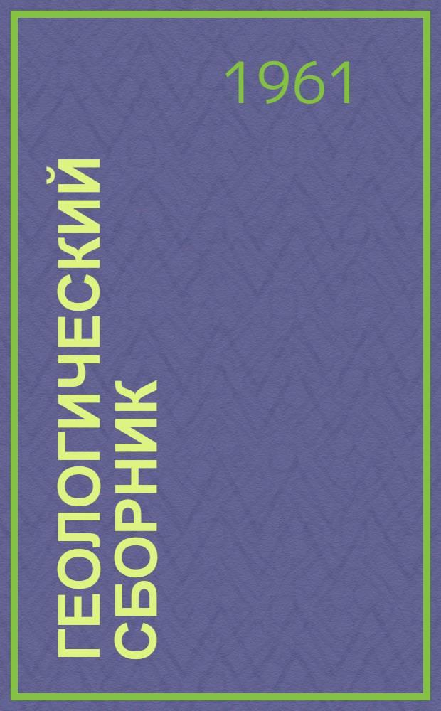 Геологический сборник : Сборник статей