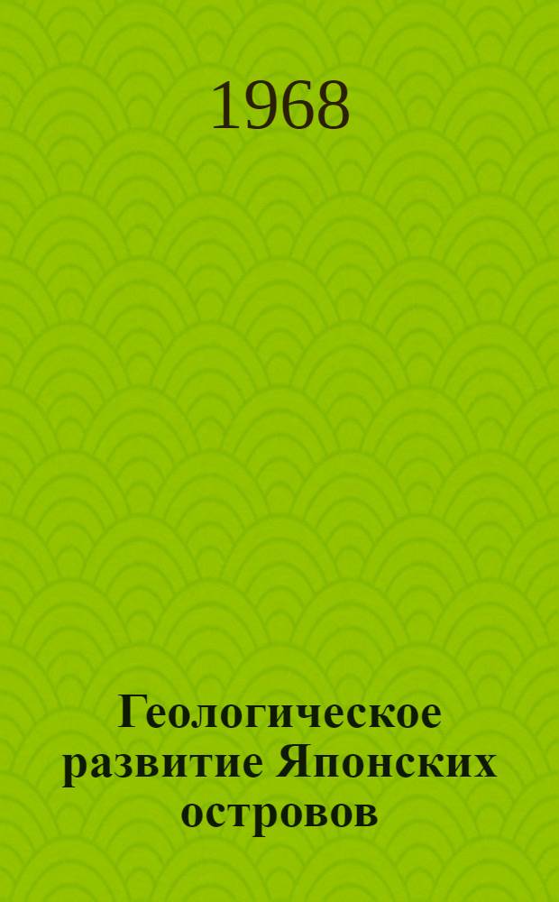 Геологическое развитие Японских островов : Пер. с англ