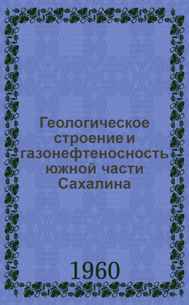 Геологическое строение и газонефтеносность южной части Сахалина