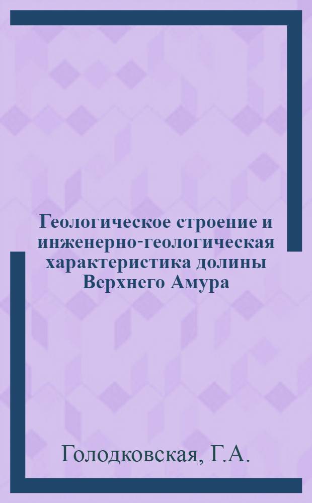 Геологическое строение и инженерно-геологическая характеристика долины Верхнего Амура