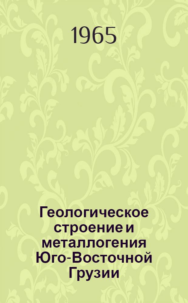 Геологическое строение и металлогения Юго-Восточной Грузии