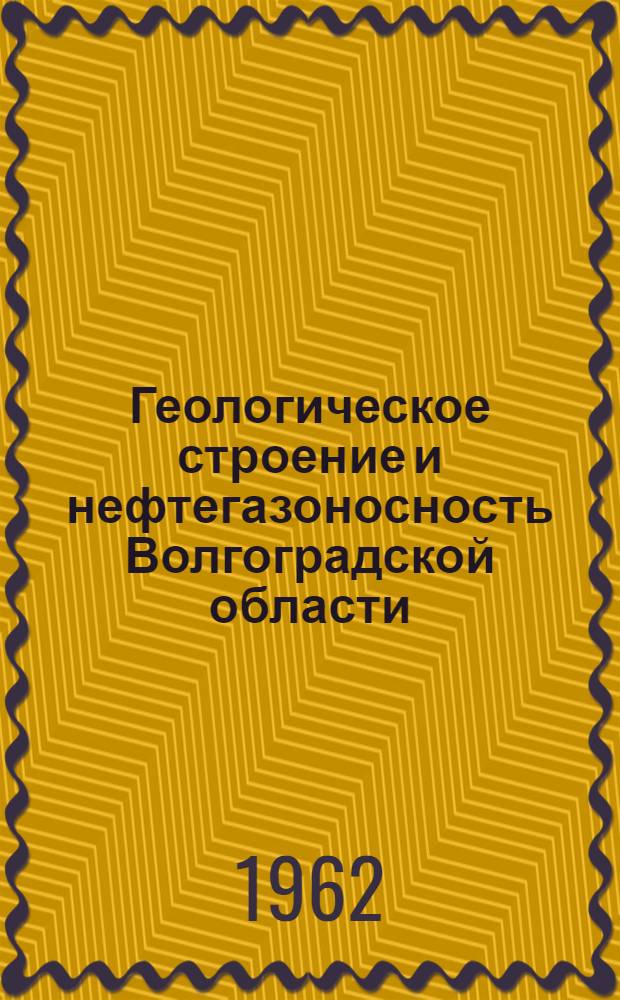 Геологическое строение и нефтегазоносность Волгоградской области : Сборник статей